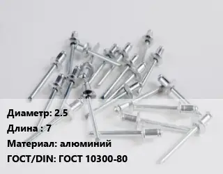 Заклепка 2.5х7 алюминий ГОСТ: ГОСТ 10300-80